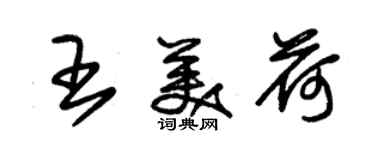 朱锡荣王美荷草书个性签名怎么写