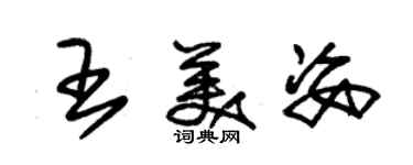 朱锡荣王美姿草书个性签名怎么写