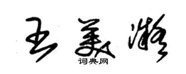 朱锡荣王美凝草书个性签名怎么写