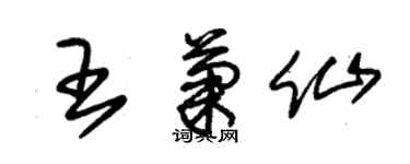 朱锡荣王菊仙草书个性签名怎么写