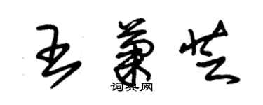 朱锡荣王菊芝草书个性签名怎么写