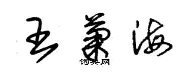 朱锡荣王菊海草书个性签名怎么写