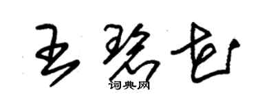 朱锡荣王碧花草书个性签名怎么写