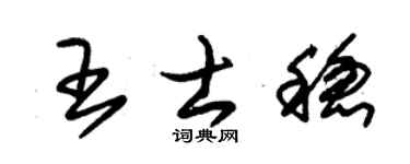 朱锡荣王士稳草书个性签名怎么写