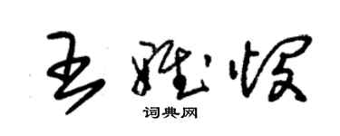 朱锡荣王雅悯草书个性签名怎么写