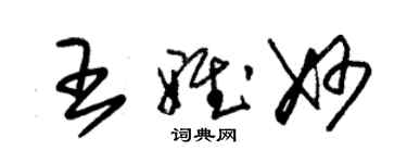 朱锡荣王雅妙草书个性签名怎么写