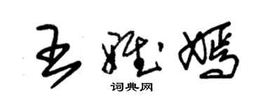 朱锡荣王雅嫣草书个性签名怎么写