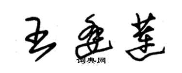 朱锡荣王逢莲草书个性签名怎么写