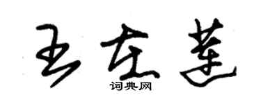 朱锡荣王在莲草书个性签名怎么写