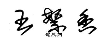 朱锡荣王繁香草书个性签名怎么写