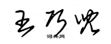 朱锡荣王巧儿草书个性签名怎么写