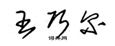 朱锡荣王巧尔草书个性签名怎么写
