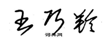 朱锡荣王巧羚草书个性签名怎么写