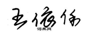 朱锡荣王依俐草书个性签名怎么写