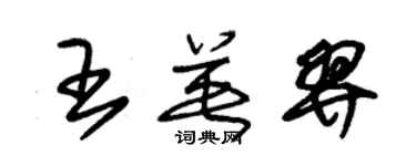 朱锡荣王英羿草书个性签名怎么写