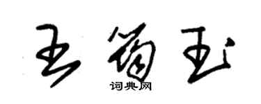朱锡荣王筠玉草书个性签名怎么写