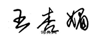 朱锡荣王杏媚草书个性签名怎么写