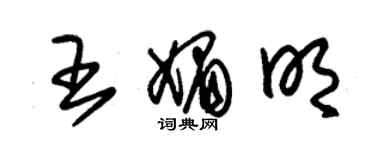 朱锡荣王媚明草书个性签名怎么写