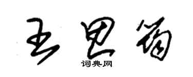 朱锡荣王思筠草书个性签名怎么写