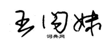 朱锡荣王闪妹草书个性签名怎么写