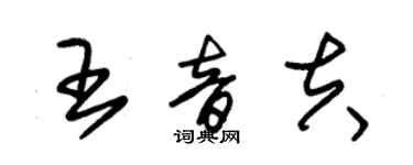 朱锡荣王音夫草书个性签名怎么写