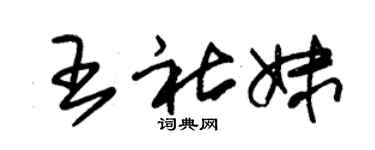 朱锡荣王社妹草书个性签名怎么写