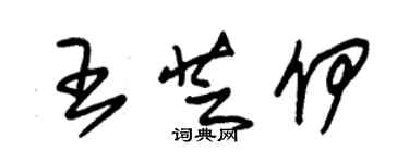 朱锡荣王芝伊草书个性签名怎么写