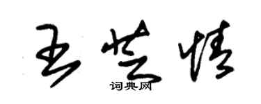 朱锡荣王芝情草书个性签名怎么写