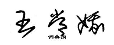 朱锡荣王常娥草书个性签名怎么写