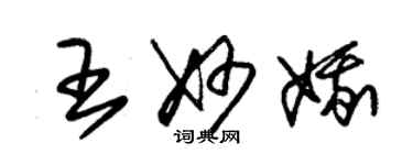 朱锡荣王妙娥草书个性签名怎么写