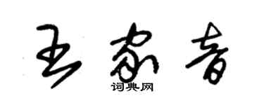 朱锡荣王家音草书个性签名怎么写