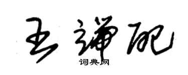 朱锡荣王端配草书个性签名怎么写