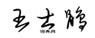 朱锡荣王士鹃草书个性签名怎么写