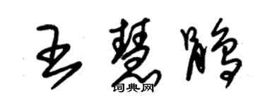 朱锡荣王慧鹃草书个性签名怎么写
