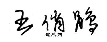 朱锡荣王俏鹃草书个性签名怎么写