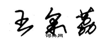 朱锡荣王采荔草书个性签名怎么写