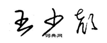 朱锡荣王少颜草书个性签名怎么写