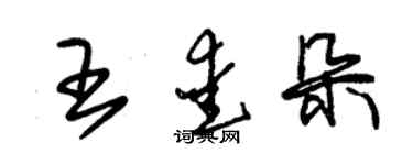 朱锡荣王爱朵草书个性签名怎么写
