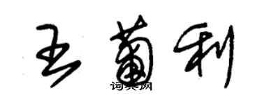 朱锡荣王葡利草书个性签名怎么写