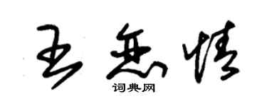 朱锡荣王恋情草书个性签名怎么写