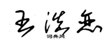 朱锡荣王滇恋草书个性签名怎么写