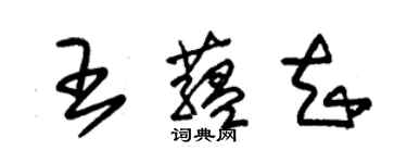 朱锡荣王蕴知草书个性签名怎么写