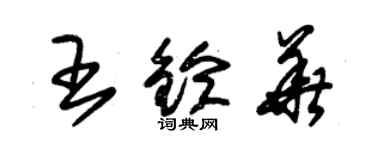 朱锡荣王铃华草书个性签名怎么写
