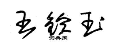 朱锡荣王铃玉草书个性签名怎么写