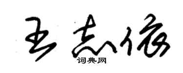 朱锡荣王志依草书个性签名怎么写