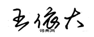 朱锡荣王依大草书个性签名怎么写