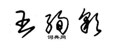 朱锡荣王绚彩草书个性签名怎么写