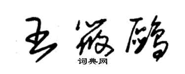 朱锡荣王筱鸥草书个性签名怎么写