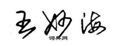 朱锡荣王妙海草书个性签名怎么写