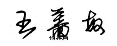 朱锡荣王蔷敏草书个性签名怎么写